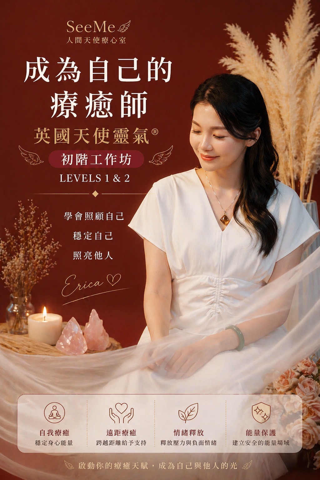 Erica 天使靈氣療癒