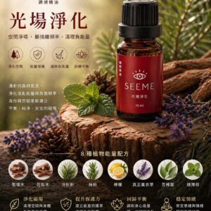 光場淨化 調頻精油