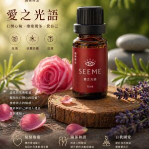 愛之光語 調頻精油