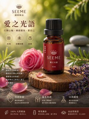 愛之光語 調頻精油